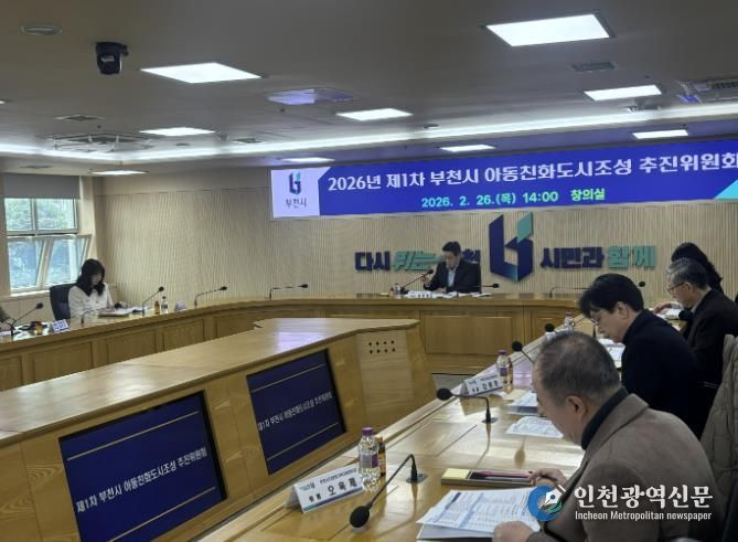 ‘2026년 제1차 부천시 아동친화도시조성 추진위원회’ 진행 모습
