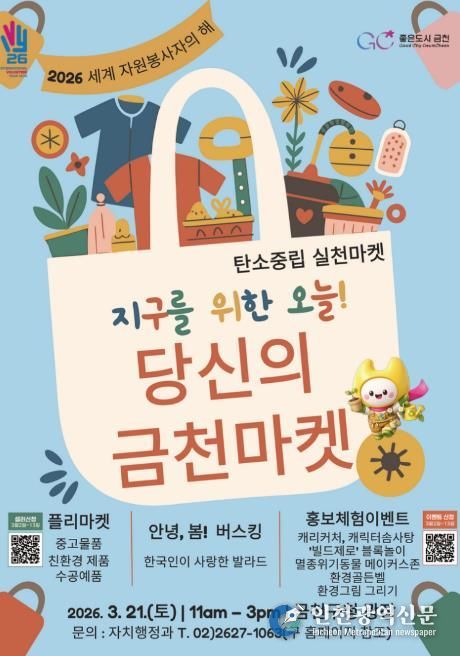 ‘지구를 위한 오늘! 당신의 금천마켓’ 행사 홍보물