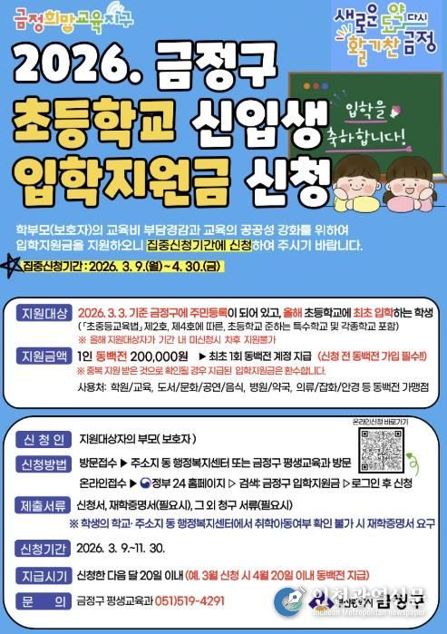 부산 금정구, 2026년 초등학교 입학지원금 지원