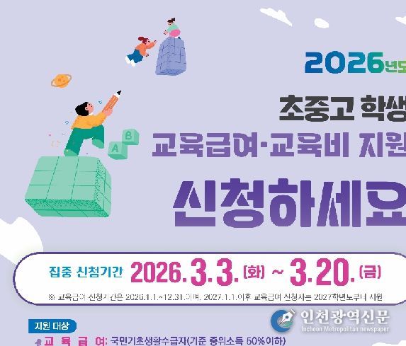 2026학년도 교육급여 교육비 포스터