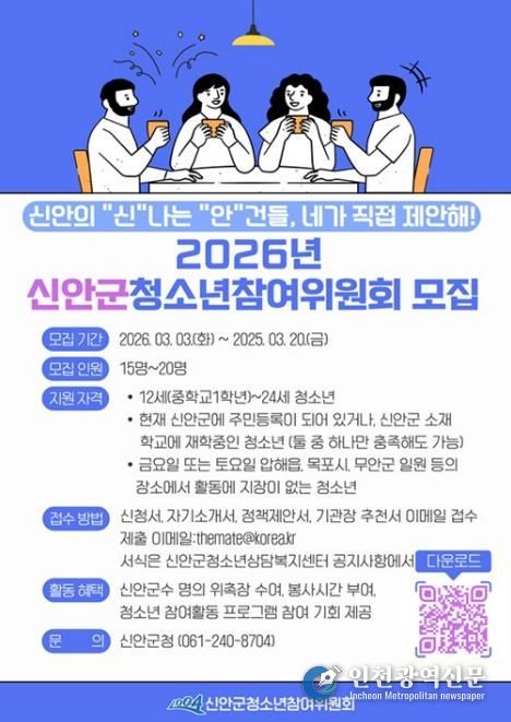 2026년 신안군청소년참여위원회 모집 안내문