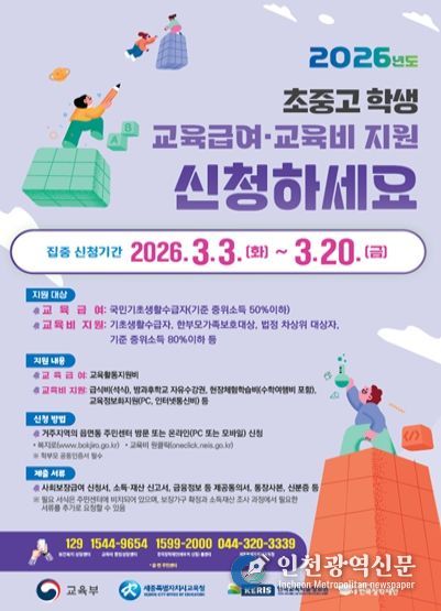2026학년도 초중고 학생 교육급여 및 교육비 지원 홍보 포스터
