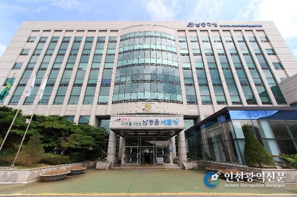 인천시 남동구청