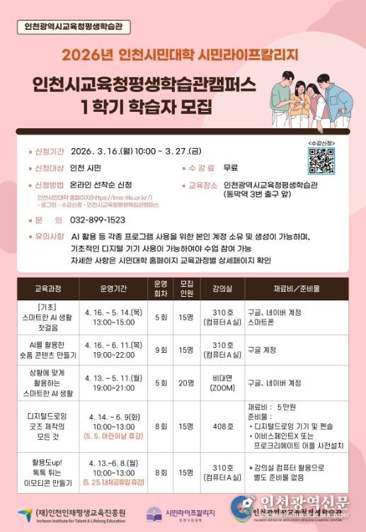 인천시민대학 ‘인천시교육청평생학습관캠퍼스’ 1학기 학습자 모집