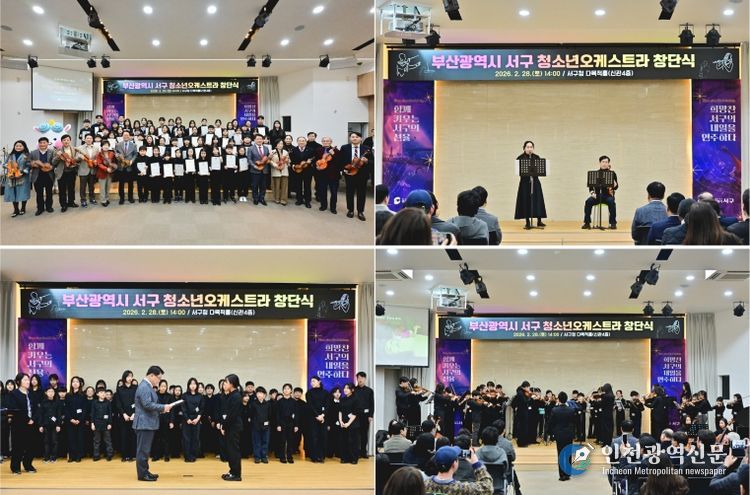 부산광역시 서구 청소년오케스트라단 창단