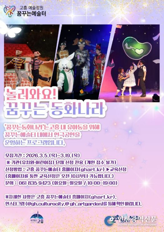 고흥군, 어린이 연극 ‘놀러와요 '꿈꾸는 동화나라'’ 단체 관람 모집