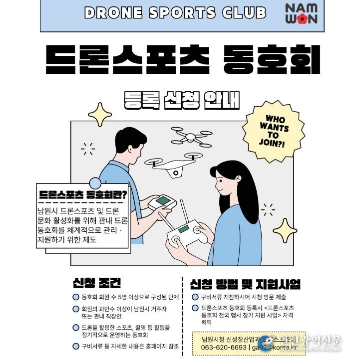 남원시, 드론 동호회 등록제 시행