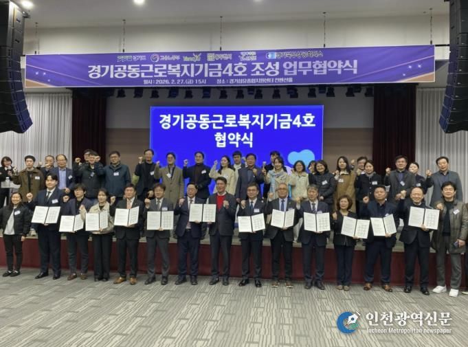 연천군, ‘경기공동근로복지기금(4호)’ 조성 업무협약 체결