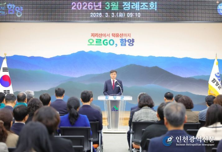 함양군은 3일 오전, 군청 대회의실에서 직원 120여 명이 참석한 가운데 2026년 3월 정례조회를 개최했다.