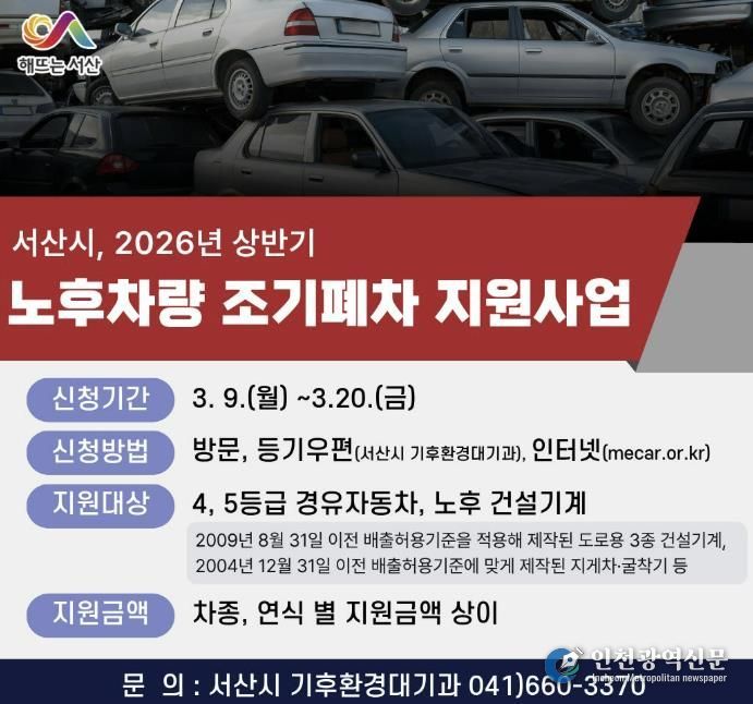 서산시 상반기 노후차량 조기폐차 지원사업 신청 홍보물