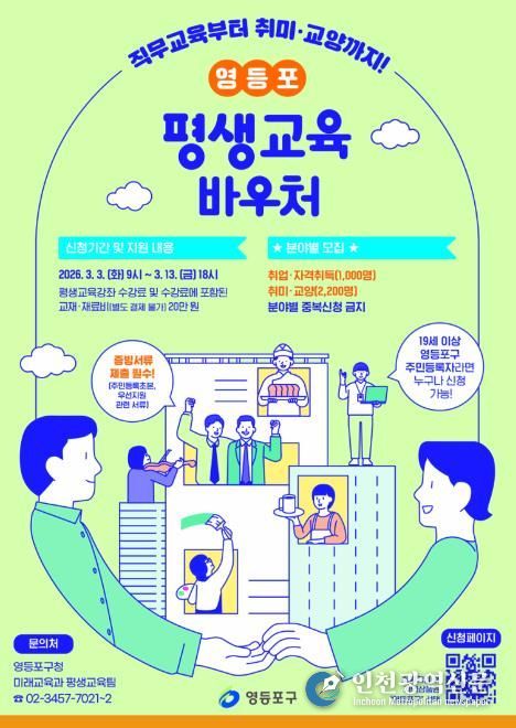 2026년 영등포 평생교육바우처 포스터