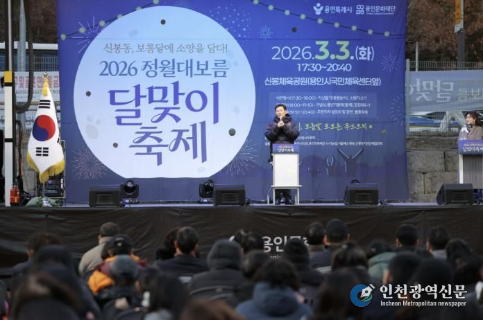 3일 수지구 신봉동에서 열린 '2026 신봉동 정월대보름 달맞이 축제'에서 이상일 시장이 축사를 하고 있다.