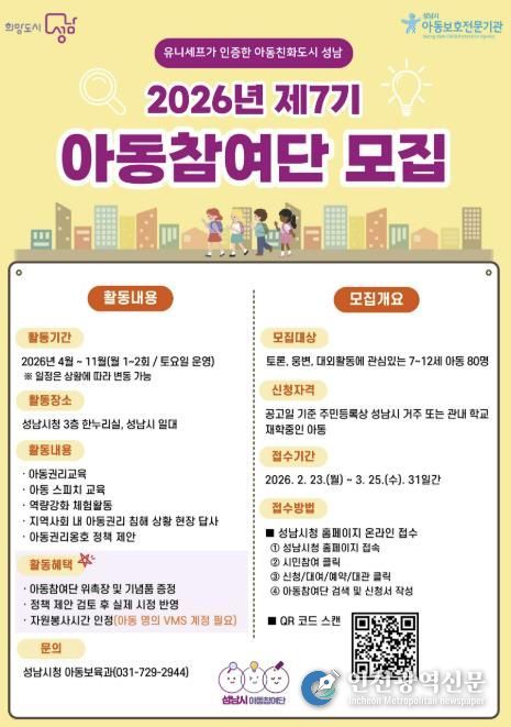 올해 제7기 성남시 아동참여단 80명 모집 안내 포스터