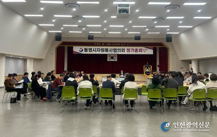 통영시 자원봉사협의회, 2026년 정기총회 개최