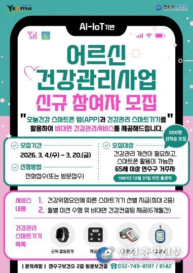 연수구, AI-IoT기반 어르신 건강관리사업 참여자 모집