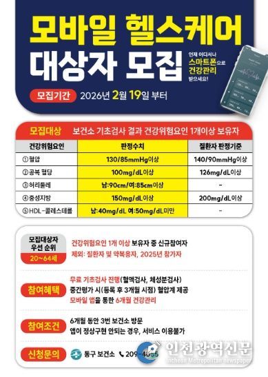 동구보건소 모바일 헬스케어 대상자 모집