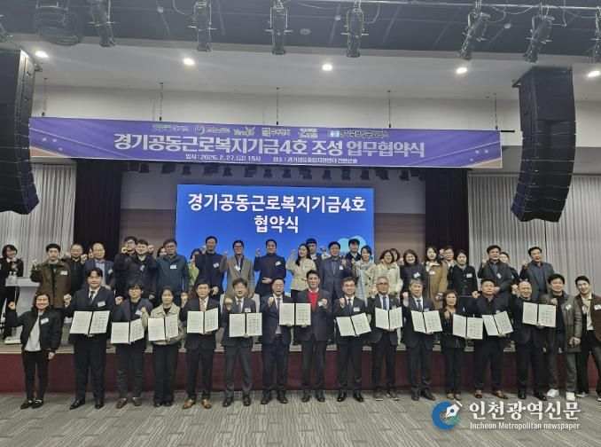 동두천시, ‘경기공동근로복지기금 4호’조성 업무협약 체결