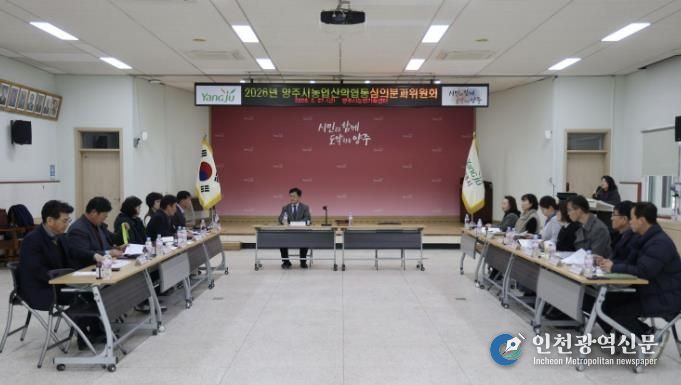 양주시, 2026년 농업‧농촌 및 식품산업 정책 심의회 개최