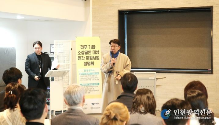 전주 기업·소상공인 위한 ‘민간 지원사업 설명회’