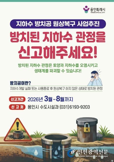 지하수 방치공 원상복구 사업추진 포스터