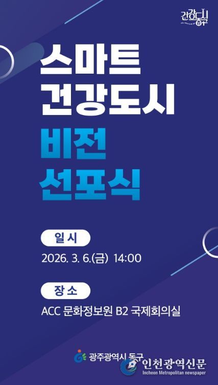 스마트건강도시 비전 선포식 개최