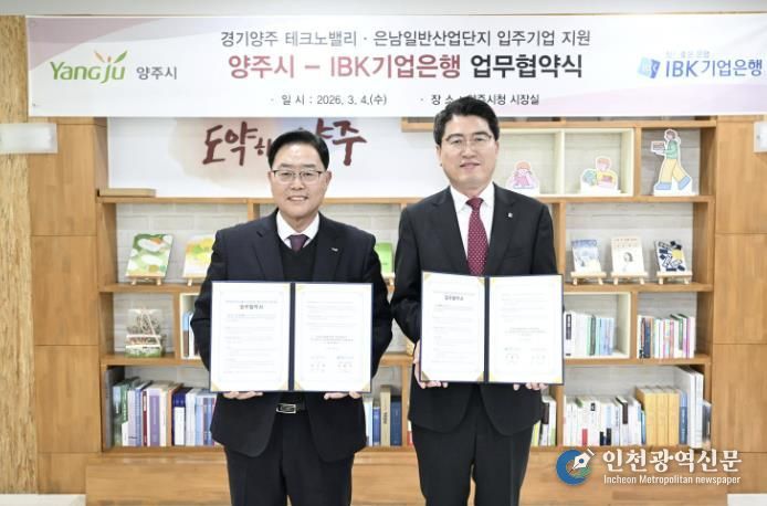 양주시, IBK기업은행과 업무협약 체결…테크노밸리‧은남산단 분양 문턱 낮춘다