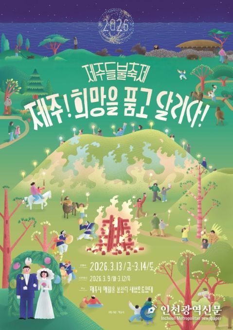 ‘2026 제주들불축제’ 포스터