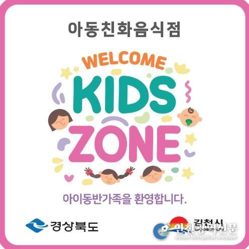 김천시, 아이와 부모가 행복한 ‘웰컴키즈존’ 아동친화음식점 모집-환경위생과(사진_지정현판안)