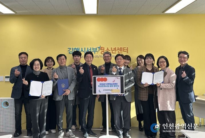 김해서부청소년센터, 2026년 학교연계 자유학기제 활성화업무협약