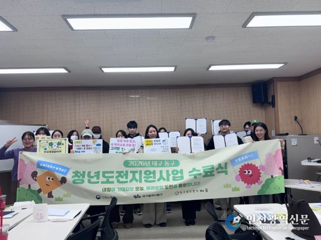 대구 동구청(구청장 윤석준)은 지난 6일 동구청년센터 ′더꿈′에서 ‘2026년 청년도전 지원사업’ 단기 프로그램 1기 수료식을 개최했다.