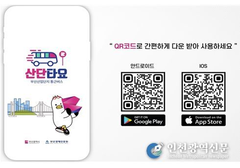 산단 통근버스 전용 앱 ‘산단타요’ 다운로드 QR코드