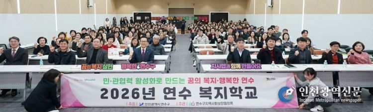 ‘2026년 연수 복지학교’ 개최