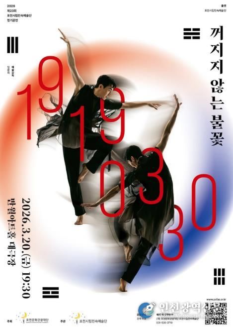 2026 제23회 포천시립민속예술단 정기공연 ‘꺼지지 않는 불꽃 : 19190330’ 개최