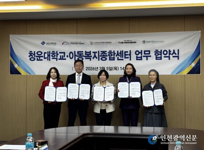 남동구 아동복지종합센터, 청운대학교와 업무협약