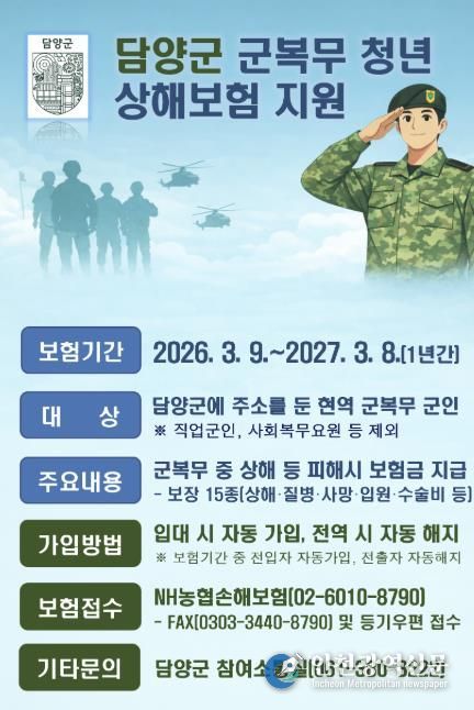 담양군, 군 복무 청년 상해 단체보험 시행… 사회안전망 강화