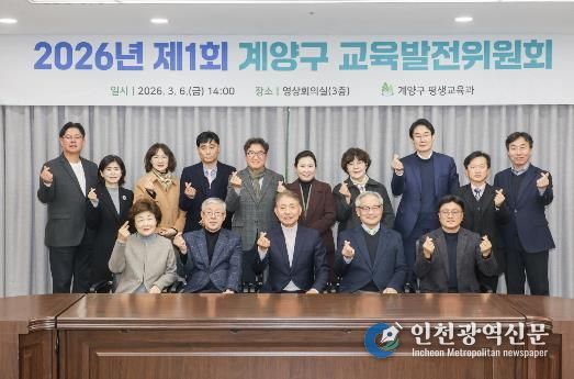계양구, ‘2026년 제1회 교육발전위원회’ 개최