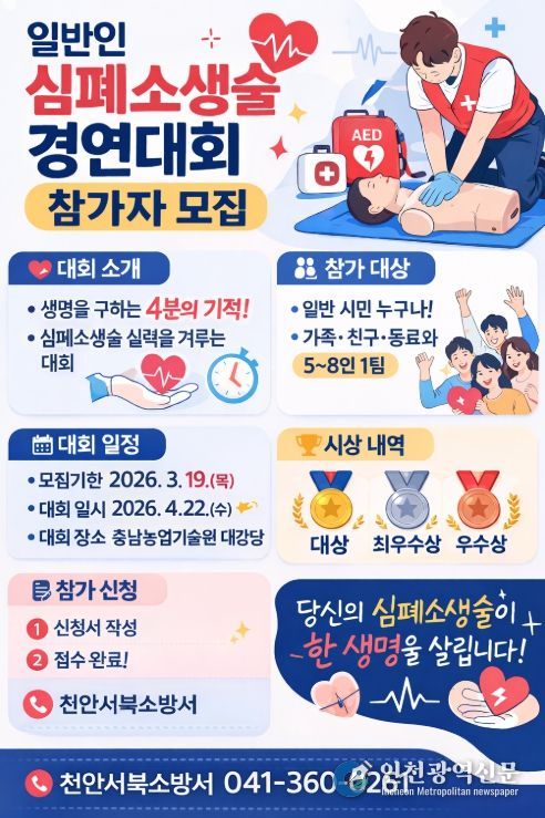 천안서북소방서, 일반인 심폐소생술 경연대회 참가자 모집