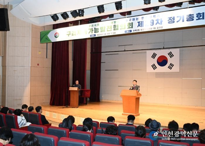 구리지속가능발전협의회, 제29차 정기총회 개최