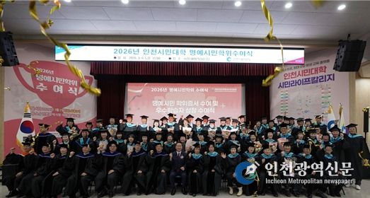 “인천시민대학 시민라이프칼리지 명예시민학위수여식”