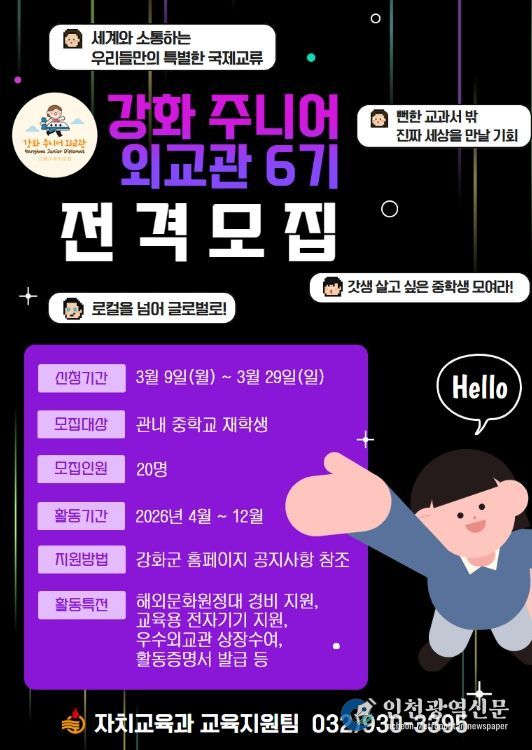 강화 주니어 외교관 6기 참가자 모집