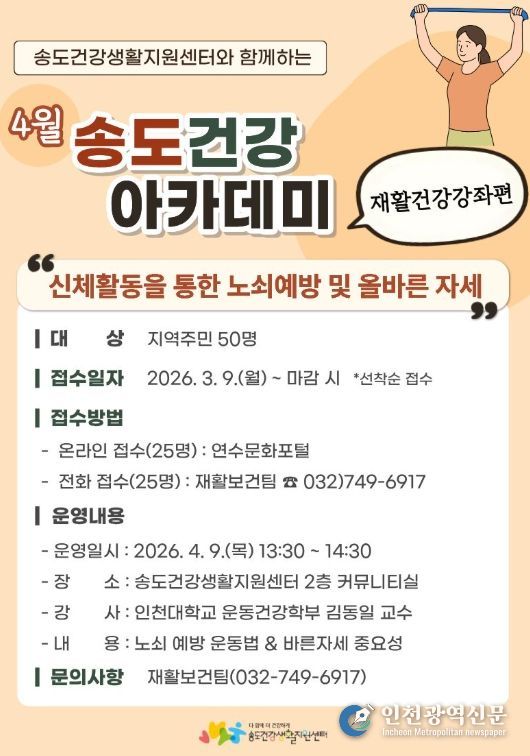 연수구 송도건강생활지원센터, 노쇠 예방위한 재활건강강좌