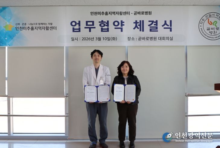 인천 미추홀지역자활센터, 곧바로병원과 저소득층 건강 증진을 위한 업무협약