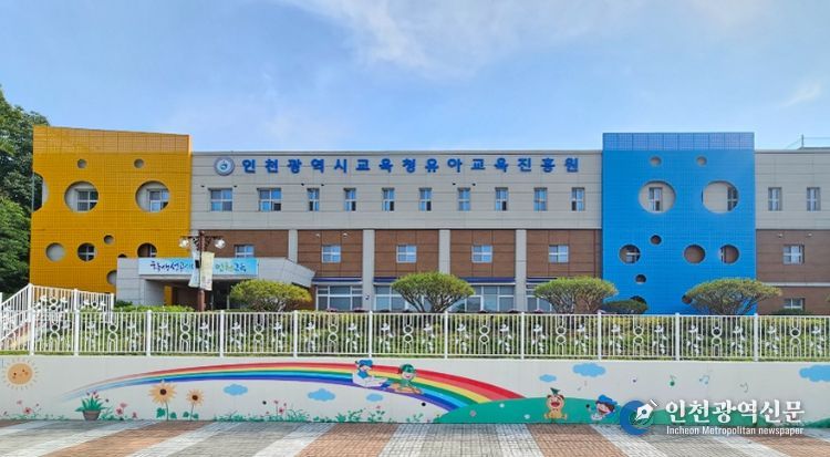 인천광역시교육청유아교육진흥원