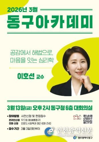 13일 이호선 교수 강연…동구아카데미 출발