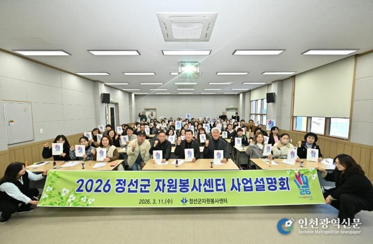 2026 정선군자원봉사센터 사업설명회 개최 ‘자원봉사 활성화’ 박차