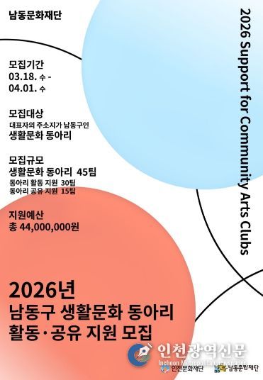 인천문화재단-남동문화재단, 생활문화 동아리 지원사업 공모