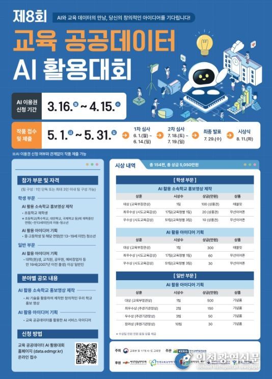 ‘제8회 교육 공공데이터 AI 활용대회’ 개최
