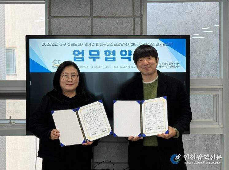 인천 동구와 청소년상담복지센터, 청년도전 지원하는 업무협약