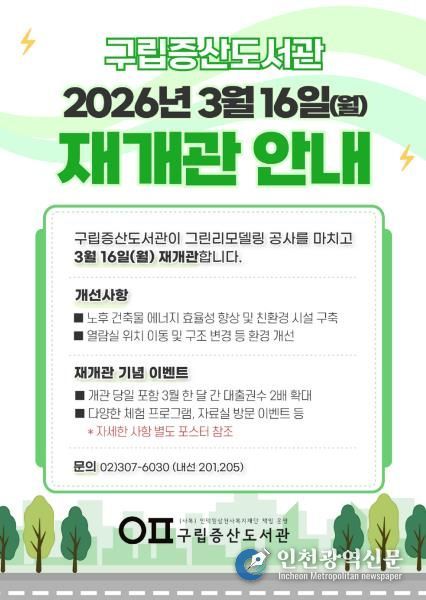 은평구립증산도서관 재개관 안내 홍보물