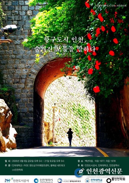 인천, 숨겨진 보물을 말하다' 사진전 개최